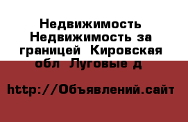 Недвижимость Недвижимость за границей. Кировская обл.,Луговые д.